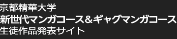 京都精華大学ギャグマンガコース