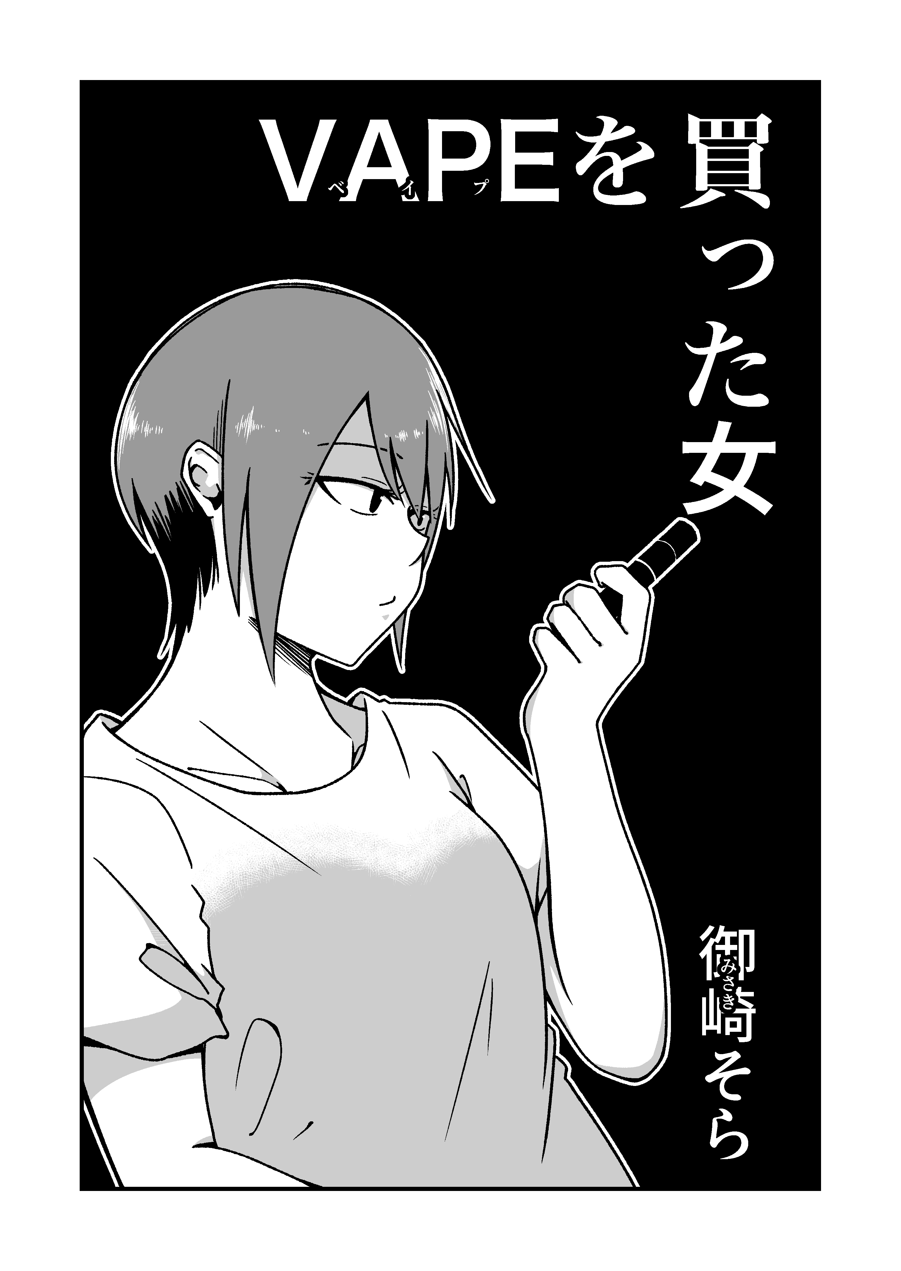 VAPEを買った女 御崎そら