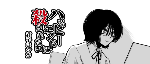 ハッピーエンドに殺されたい