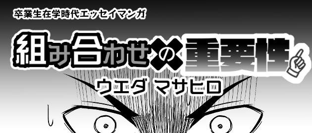 【卒業生エッセイ】組み合わせの重要性