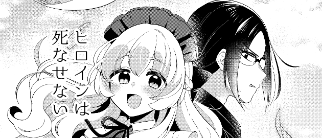 ヒロインは死なせない