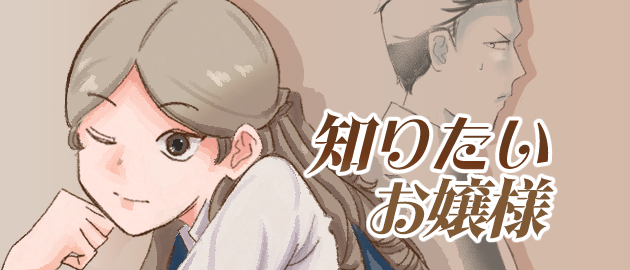 知りたいお嬢様