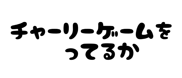 ちゃりちゃり すたでぃ