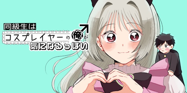 同級生はコスプレイヤーの俺が気になるっぽい
