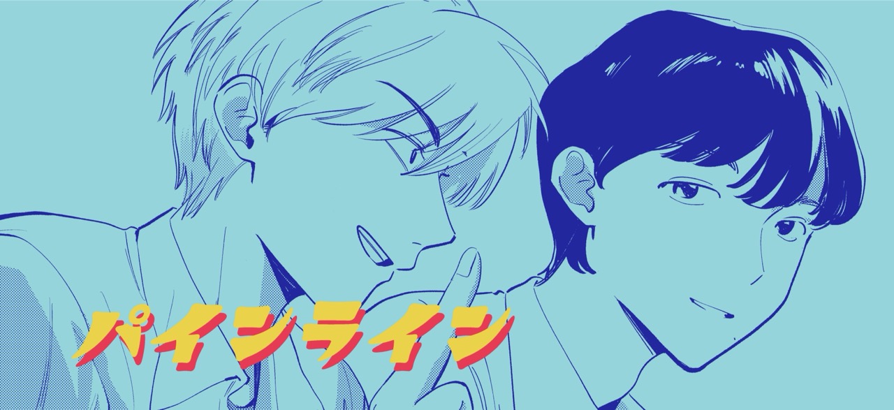 パインライン